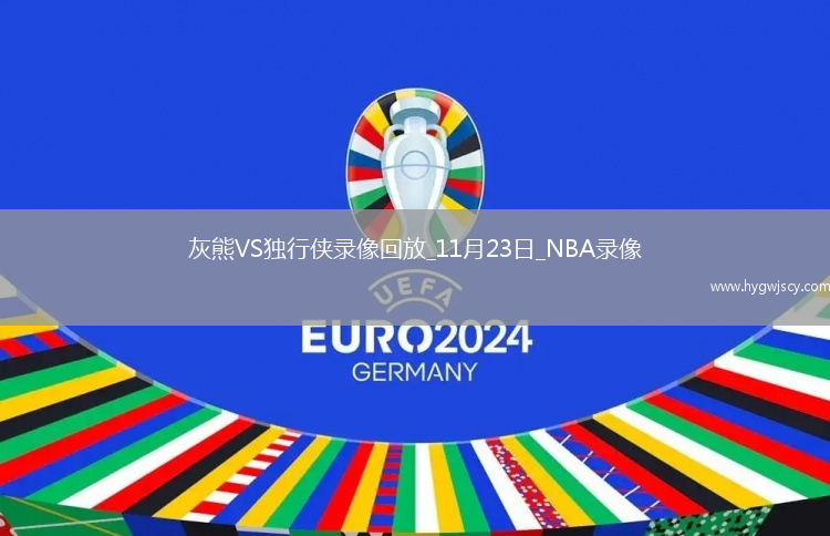 2025年11月23日NBA常規(guī)賽灰熊vs獨行俠