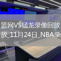 2025年11月24日NBA常規(guī)賽籃網(wǎng)vs猛龍
