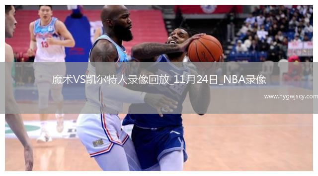 2025年11月24日NBA常規(guī)賽魔術(shù)vs凱爾特人