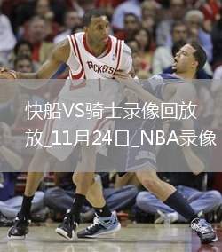 2025年11月24日NBA常規(guī)賽快船vs騎士