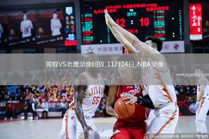 2025年11月24日NBA常規(guī)賽黃蜂vs老鷹