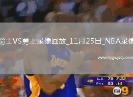 2025年11月25日NBA常規(guī)賽爵士vs勇士