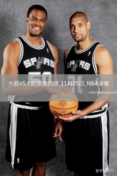 2025年11月25日NBA常規(guī)賽火箭vs太陽