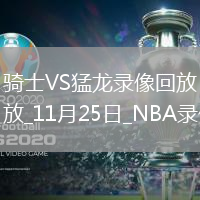 2025年11月25日NBA常規(guī)賽騎士vs猛龍