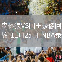 2025年11月25日NBA常規(guī)賽森林狼vs國王