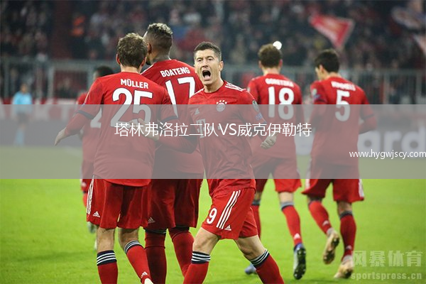 塔林弗洛拉二隊VS威克伊勒特