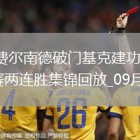 西甲-羅伯托-費爾南德破門基克建功十人西班牙人3-2馬洛卡聯(lián)賽兩連勝