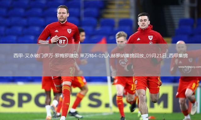 西甲-艾永破門伊萬-羅梅羅建功萊萬特4-0九人赫羅納