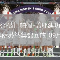西甲-米卡烏塔澤破門帕佩-蓋耶建功比利亞雷亞爾2-1逆轉(zhuǎn)十人奧薩蘇納