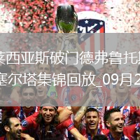 西甲-伊格萊西亞斯破門德弗魯托斯扳平巴列卡諾1-1塞爾塔