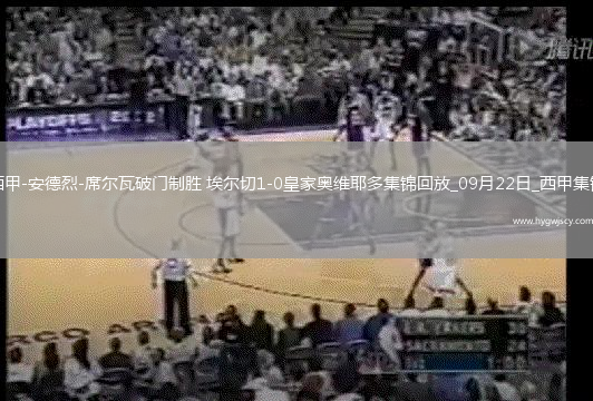 西甲-安德烈-席爾瓦破門制勝埃爾切1-0皇家奧維耶多