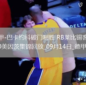 德甲-巴卡約科破門制勝RB萊比錫客場1-0美因茨