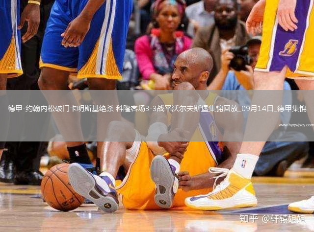 德甲-約翰內(nèi)松破門卡明斯基絕殺科隆客場3-3戰(zhàn)平沃爾夫斯堡