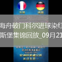 德甲-佐野海舟破門科爾進(jìn)球染紅十人美因茨4-1奧格斯堡