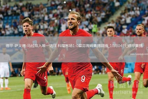 德甲-薩義德-馬拉攻入唯一進(jìn)球科隆客場1-0霍芬海姆