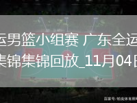 11月04日全運男籃小組賽 廣東全運男籃87-71山東全運男籃 集錦