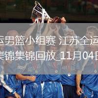 11月04日全運男籃小組賽 江蘇全運男籃59-82浙江全運男籃 集錦