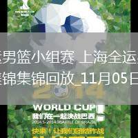 11月05日全運男籃小組賽 上海全運男籃107-83香港全運男籃 集錦
