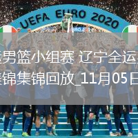 11月05日全運男籃小組賽 遼寧全運男籃124-60澳門全運男籃 集錦