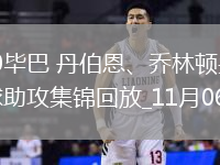 歐冠-紐卡2-0畢巴丹伯恩、喬林頓頭槌破門特里皮爾定位球助攻