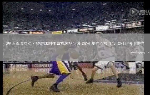 法甲-恩博洛81分鐘進(jìn)球制勝雷恩客場(chǎng)1-0巴黎FC