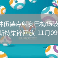 法甲-格林伍德點(diǎn)射奧巴梅揚(yáng)破門(mén)馬賽3-0布雷斯特