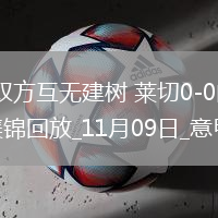 意甲-雙方互無(wú)建樹(shù)萊切0-0悶平維羅納