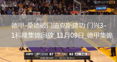德甲-桑德破門(mén)迪克斯建功門(mén)興3-1科隆