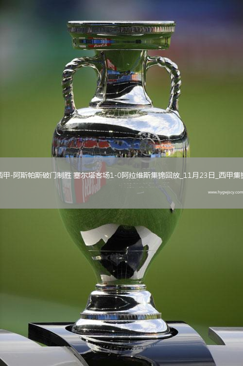 西甲-阿斯帕斯破門(mén)制勝塞爾塔客場(chǎng)1-0阿拉維斯