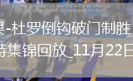 西甲-雨果-杜羅倒鉤破門(mén)制勝瓦倫西亞1-0萊萬(wàn)特