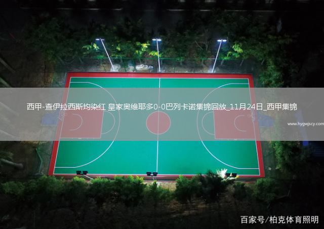 西甲-查伊拉西斯均染紅皇家?jiàn)W維耶多0-0巴列卡諾