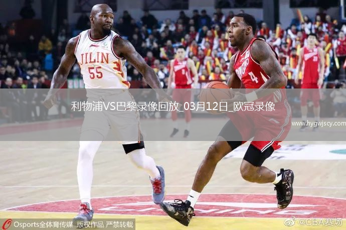 歐冠1/8決賽次回合利物浦0-1巴黎圣日耳曼