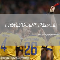 瓦勒倫加女足VS羅亞女足