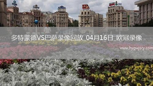 歐冠1/4決賽次回合多特蒙德3-1巴塞羅那