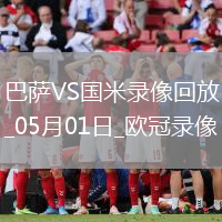 歐冠半決賽首回合巴塞羅那3-3國際米蘭