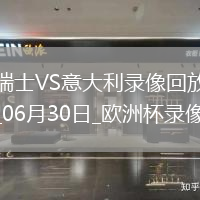 歐洲杯1/8決賽瑞士2-0意大利