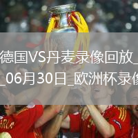 歐洲杯1/8決賽德國2-0丹麥