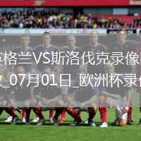 歐洲杯1/8決賽英格蘭2-1斯洛伐克
