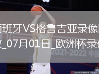 歐洲杯1/8決賽西班牙4-1格魯吉亞