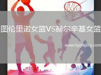 圖倫里諾女籃VS赫爾辛基女籃