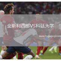 金斯利西部VS科廷大學(xué)