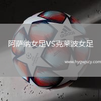 阿薩納女足VS克萊波女足