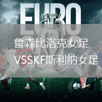 魯森比洛克女足VSSKF斯利納女足