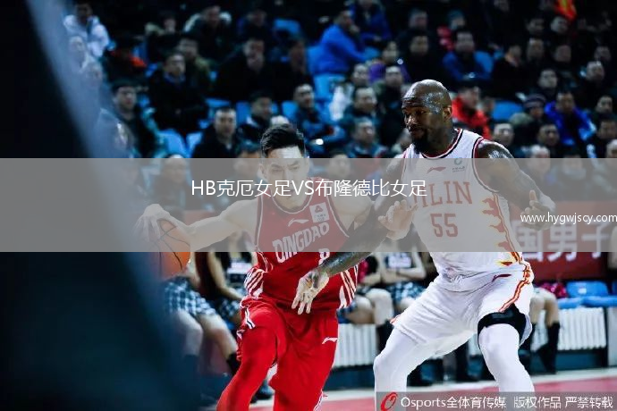 HB克厄女足VS布隆德比女足