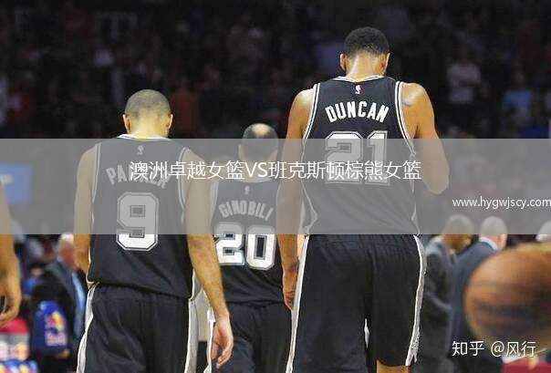 澳洲卓越女籃VS班克斯頓棕熊女籃