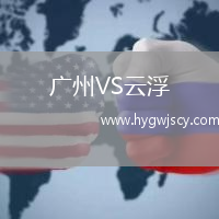 廣州VS云浮