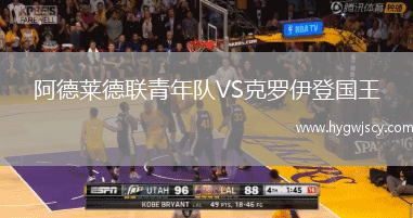 阿德萊德聯(lián)青年隊(duì)VS克羅伊登國(guó)王