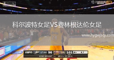 科爾波特女足VS費林根達倫女足