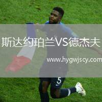 斯達(dá)約珀蘭VS德杰夫