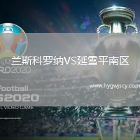 蘭斯科羅納VS延雪平南區(qū)